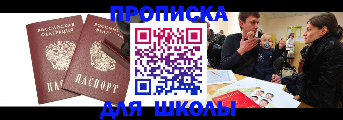 прописка ребенка в Барнауле