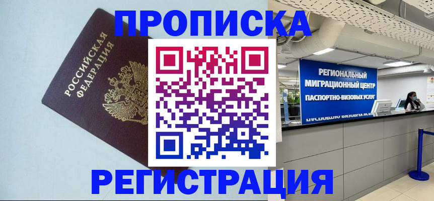 прописка штамп в Барнауле